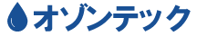 オゾンテック