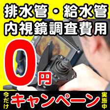 給水管無料内視鏡調査します