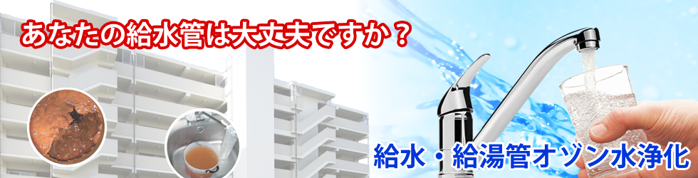 給水管オゾン洗浄オゾンテック